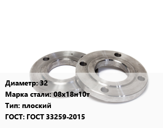 Фланец нержавеющий 32 Сталь: 08х18н10т плоский ГОСТ: ГОСТ 33259-2015, шт, Ру 1,Ру 10,Ру 16,Ру 2.5,Ру 25,Ру 6, по запросу цена от 483.08 сом / шт, где купить, условия доставки в Оше и Ошской области